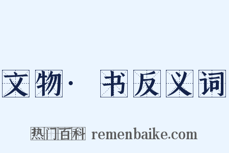 文物·书反义词是什么意思的图片